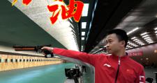-射击赛场上强手如林，弹无虚发