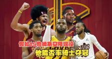 Kaiyuan Game card-詹姆斯三双骑士，率队逆转绿军