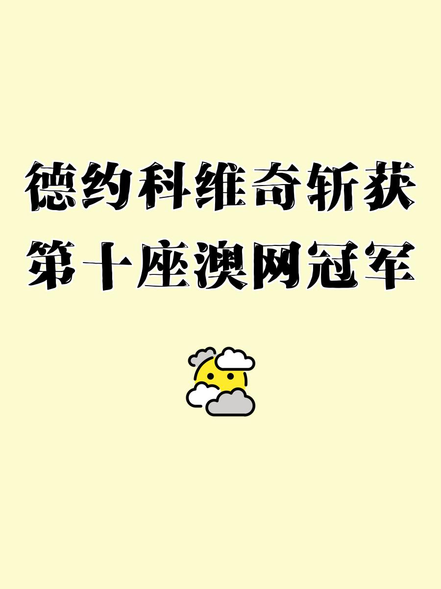 澳大利亚选手夺得冠军称号