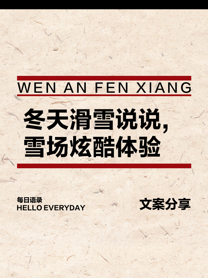 滑雪飞驰选手胜利感言，登顶高峰的简单介绍
